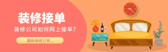 拆修队营销平台】涵盖了从初步征询到最终验收